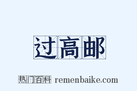 过高邮是什么意思的图片